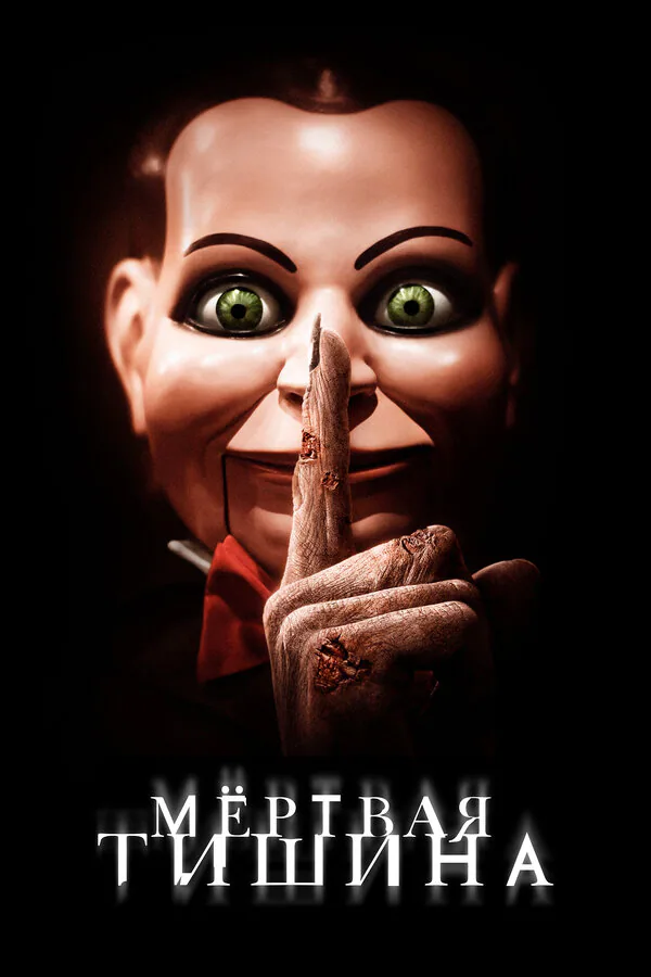 Обложка фильма «Мертвая тишина»