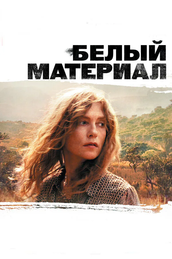 Обложка фильма «Белый материал»