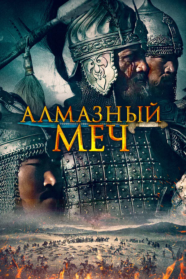 Обложка фильма «Алмазный меч»