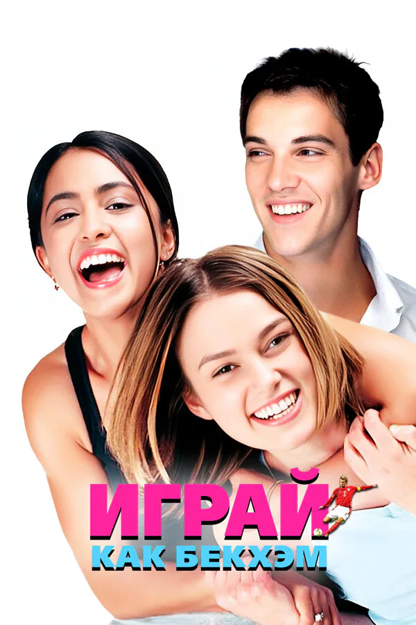 Обложка фильма «Играй как Бекхэм»