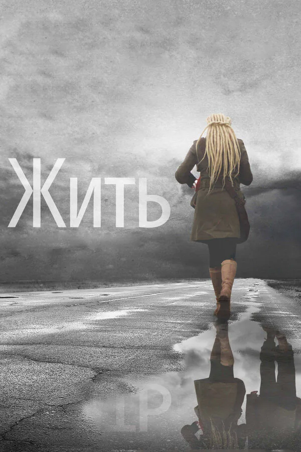 Обложка фильма «Жить»