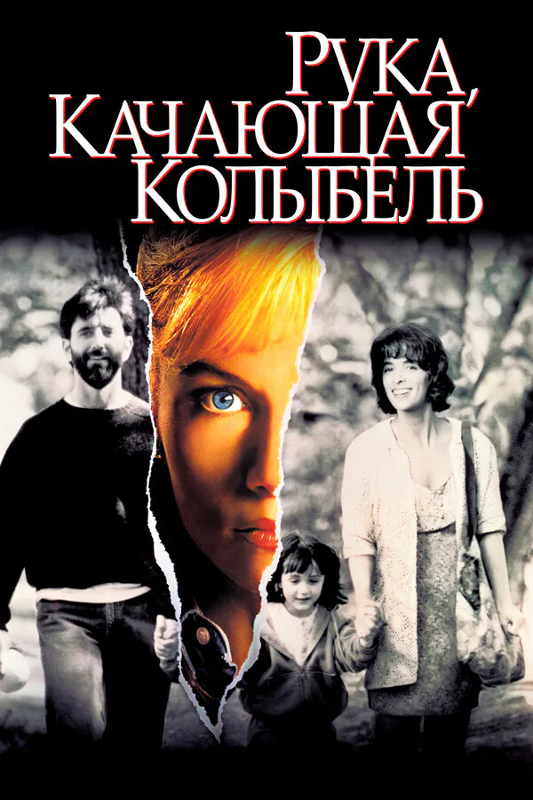 Обложка фильма «Рука, качающая колыбель»