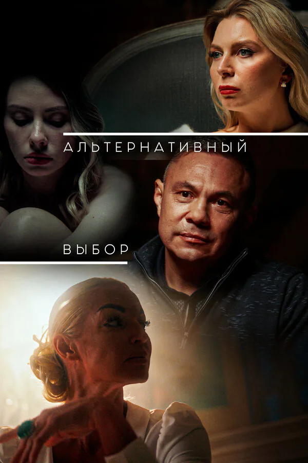Обложка фильма «Альтернативный выбор»