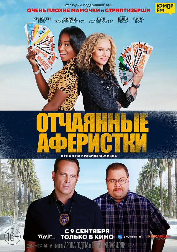 Обложка фильма «Отчаянные аферистки»