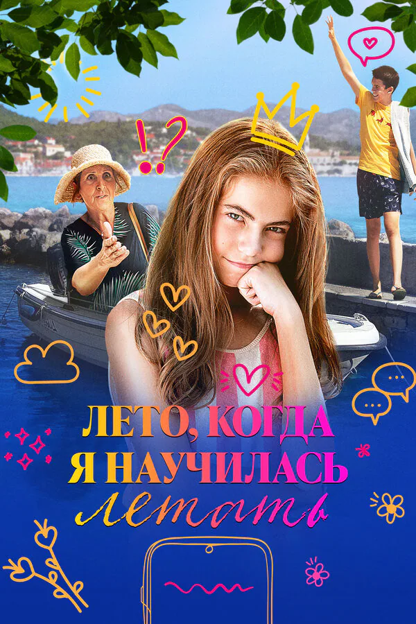 Обложка фильма «Лето, когда я научилась летать»