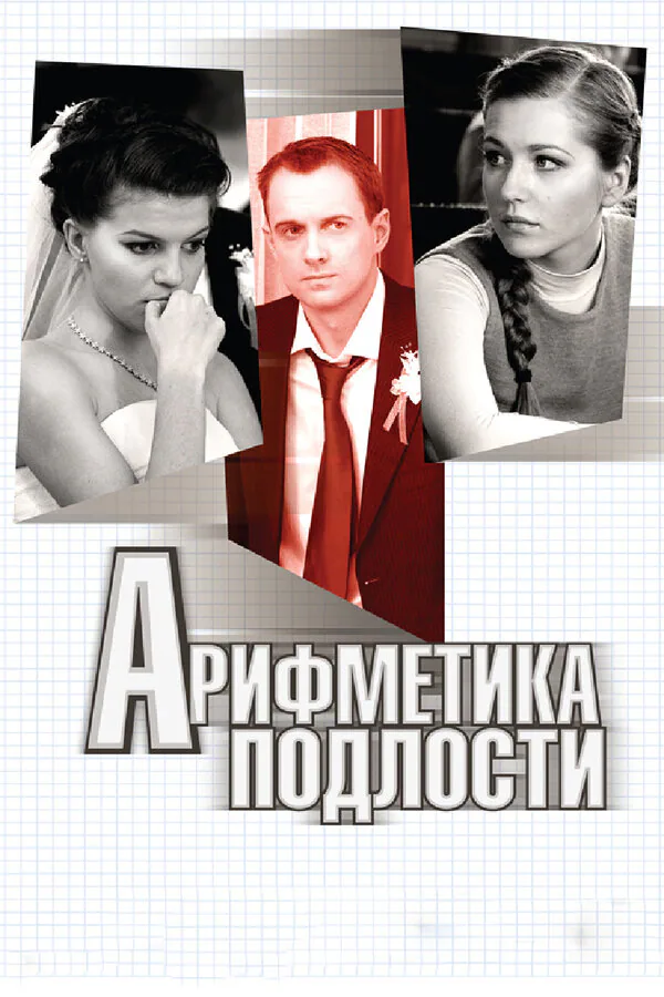 Обложка фильма «Арифметика подлости»
