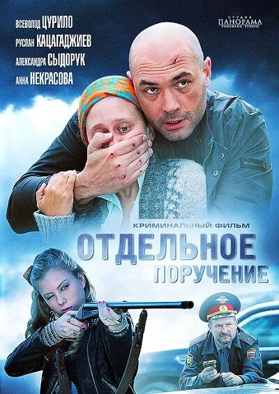 Обложка фильма «Отдельное поручение»