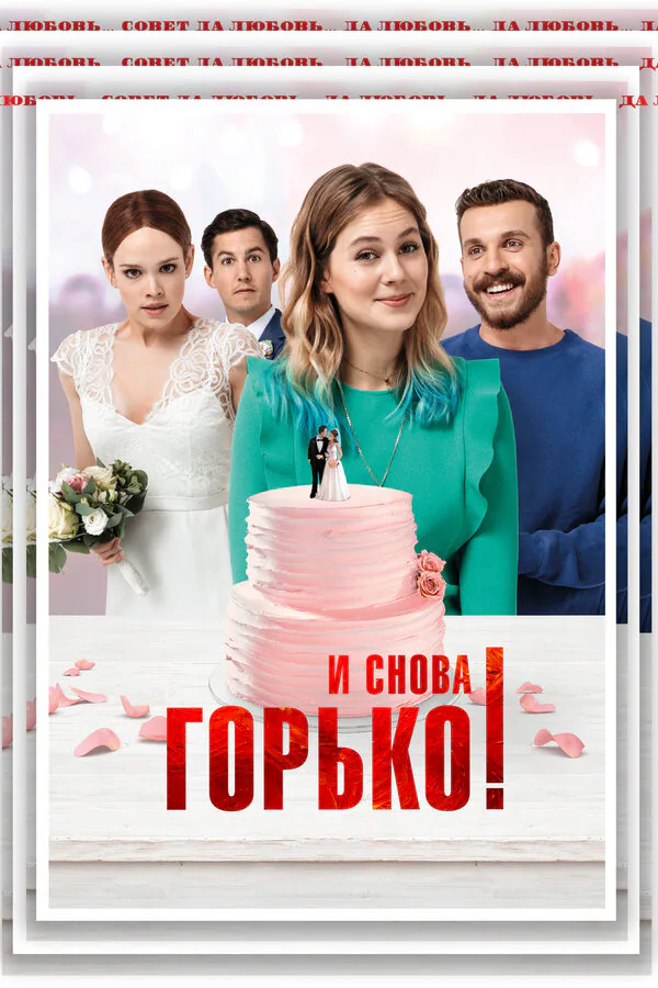 Обложка фильма «И снова горько!»