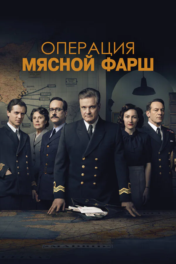 Обложка фильма «Операция «Мясной фарш»»