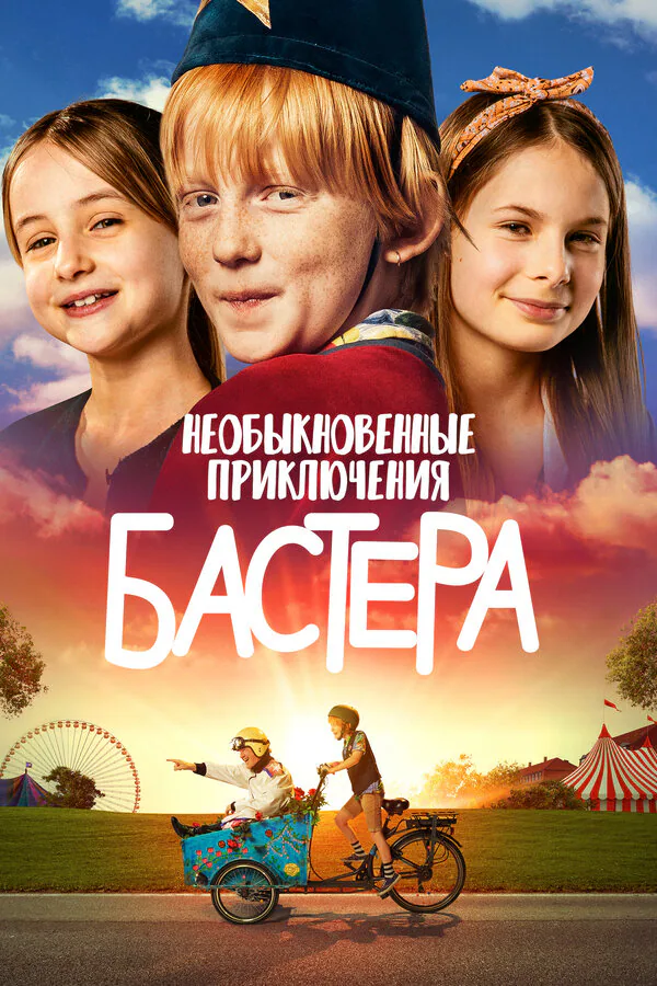 Обложка фильма «Необыкновенные приключения Бастера»