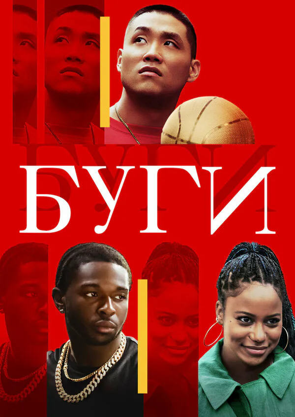 Обложка фильма «Буги»