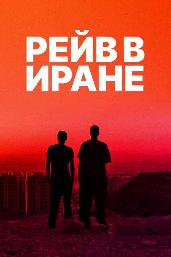 Обложка фильма «Рейв в Иране»