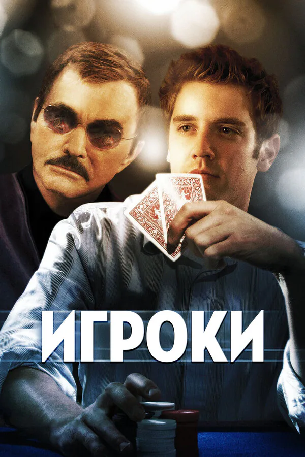 Обложка фильма «Игроки»