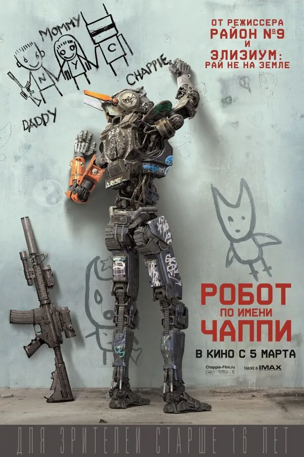 Обложка фильма «Робот по имени Чаппи»