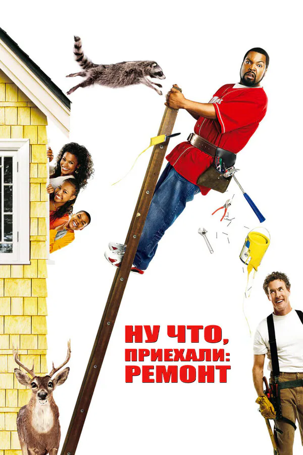 Обложка фильма «Ну что, приехали: Ремонт»