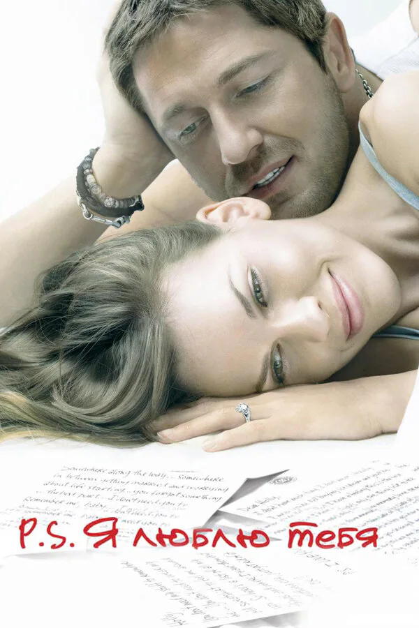 Обложка фильма «P.S. Я люблю тебя»