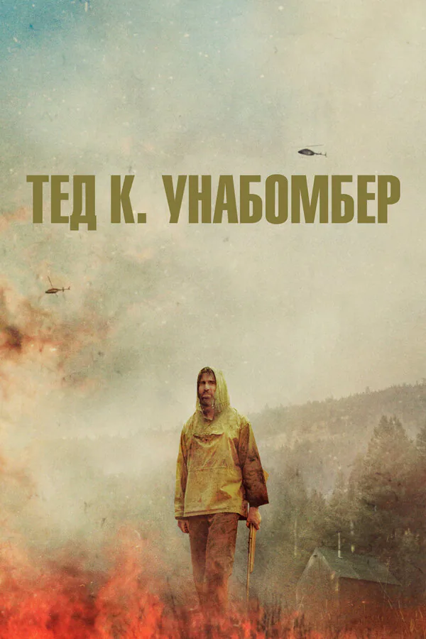 Обложка фильма «Тед К. Унабомбер»