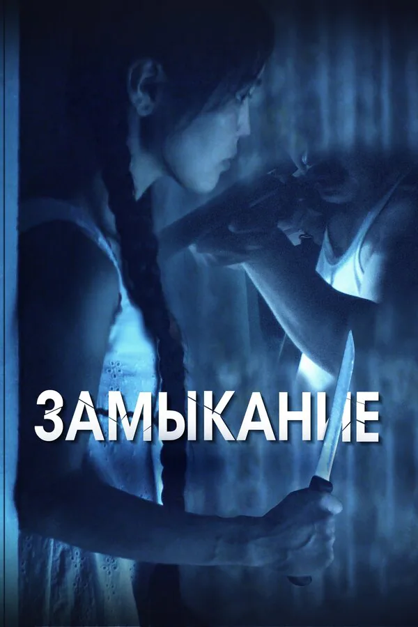 Обложка фильма «Замыкание»