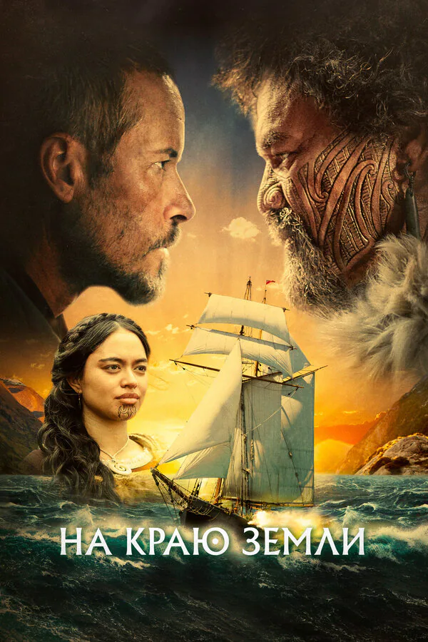 Обложка фильма «На краю земли»