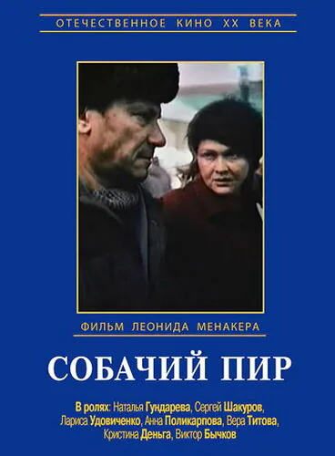 Обложка фильма «Собачий пир»