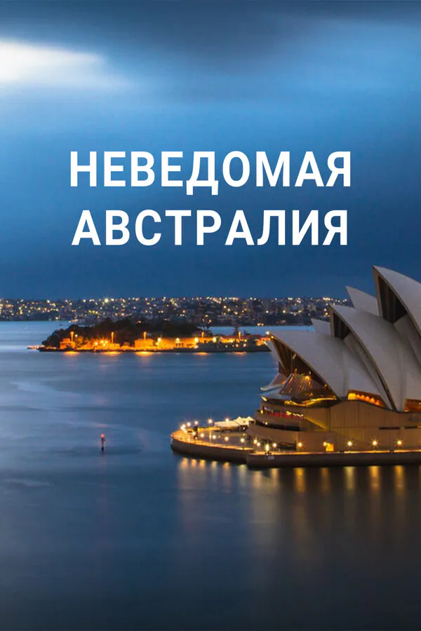 Обложка фильма «Неведомая Австралия»