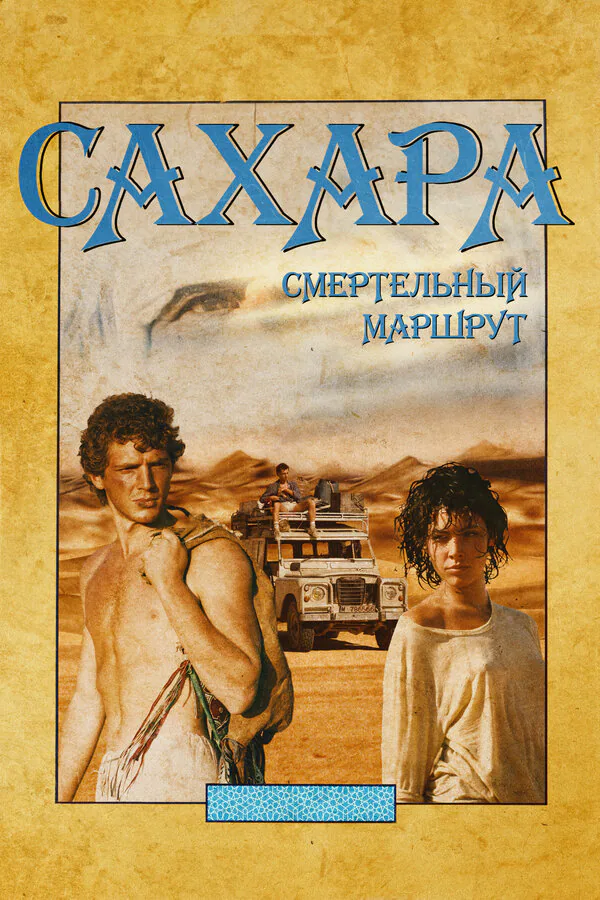 Обложка фильма «Сахара: смертельный маршрут»