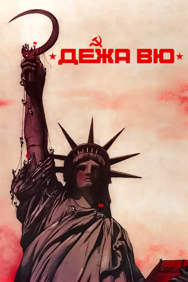 Обложка фильма «Дежа вю»