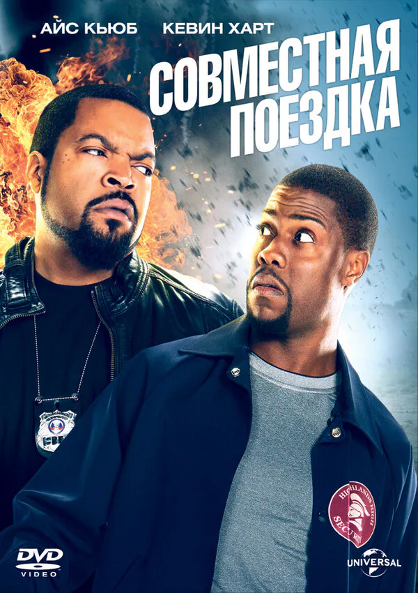Обложка фильма «Совместная поездка»