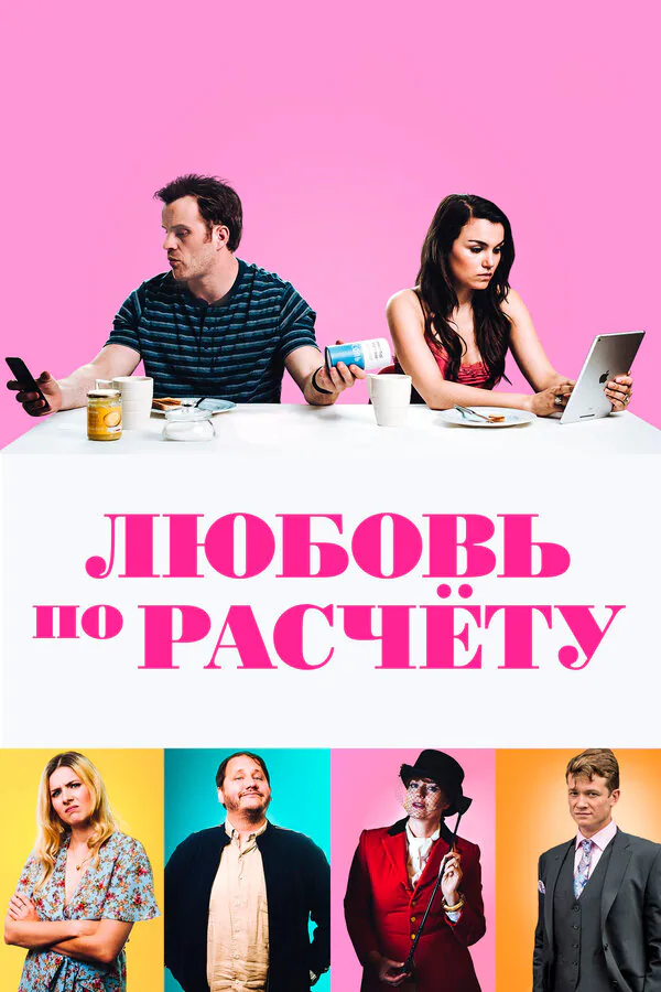 Обложка фильма «Любовь по расчету»
