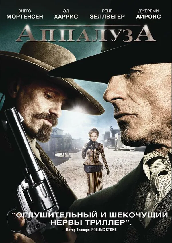 Обложка фильма «Аппалуза»