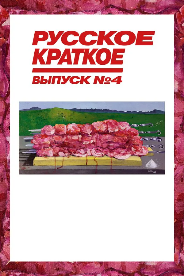 Обложка фильма «Русское краткое. Выпуск 4»