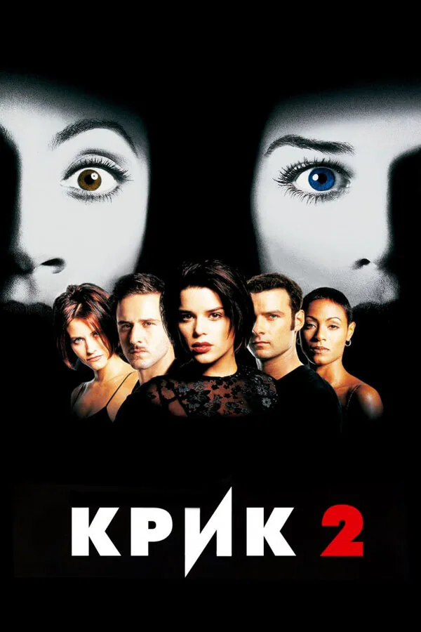Обложка фильма «Крик 2»