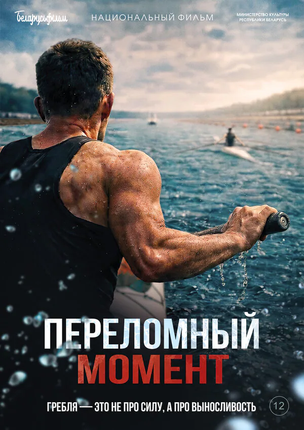 Обложка фильма «Переломный момент»