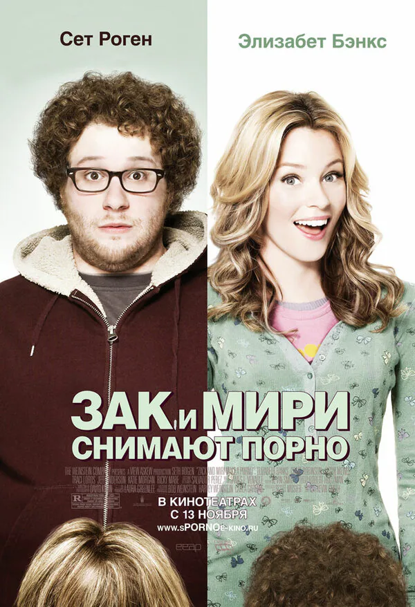 Обложка фильма «Зак и Мири снимают порно»