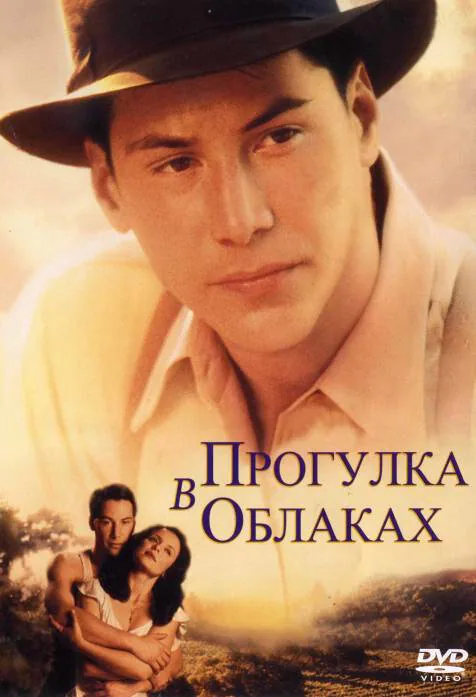 Обложка фильма «Прогулка в облаках»