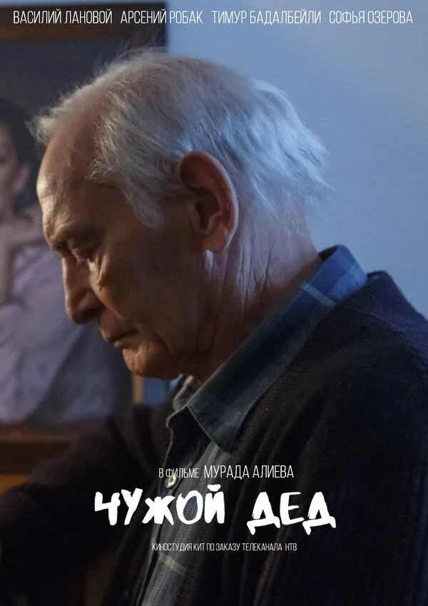 Обложка фильма «Чужой дед»