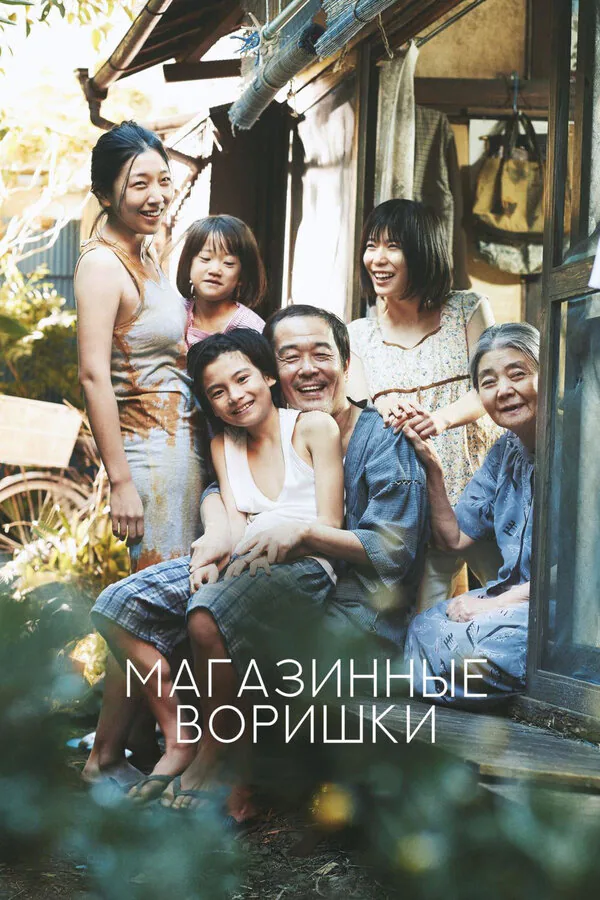 Обложка фильма «Магазинные воришки»