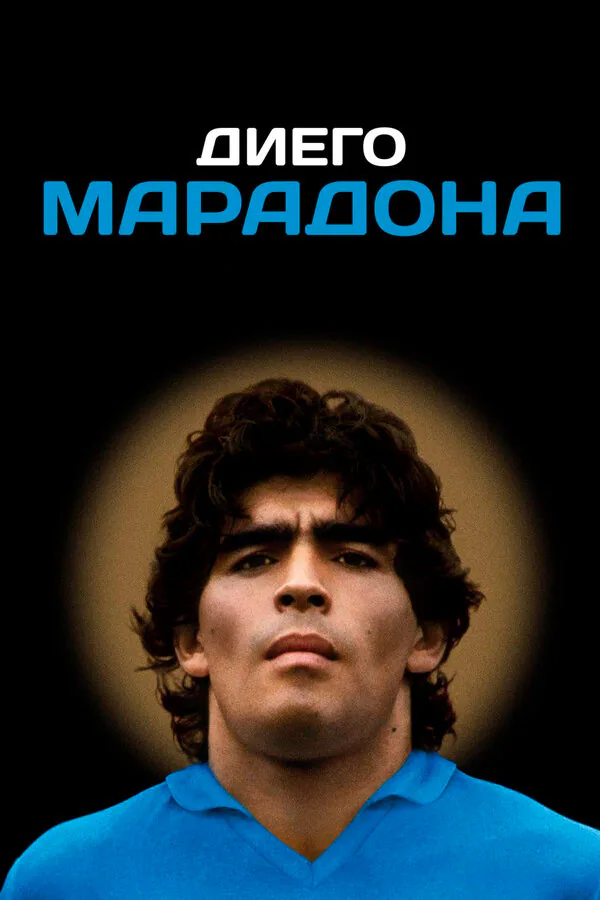 Обложка фильма «Диего Марадона»