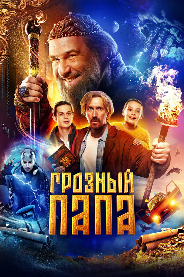 Обложка фильма «Грозный папа»