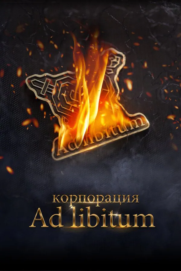 Обложка фильма «Корпорация Ad Libitum»
