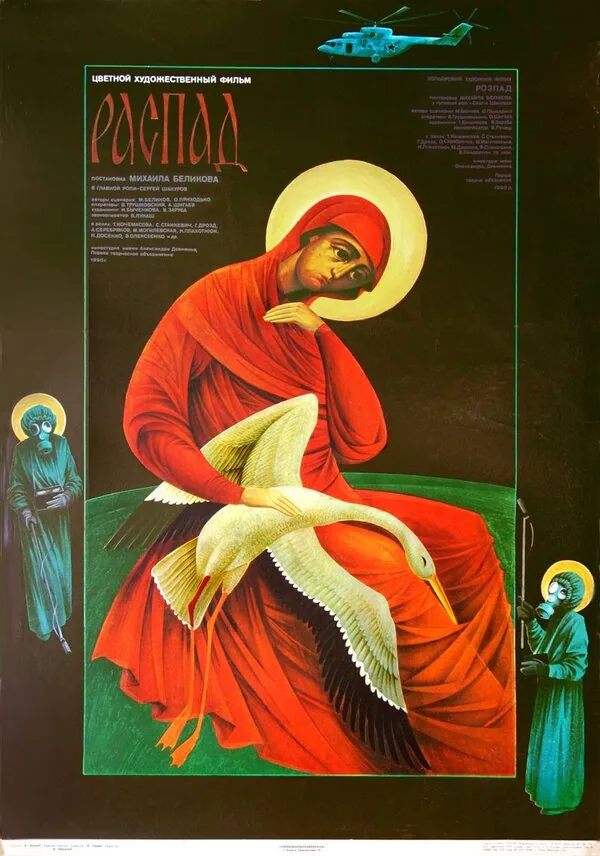 Обложка фильма «Распад»
