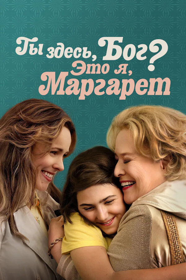 Обложка фильма «Ты здесь, Бог? Это я, Маргарет»