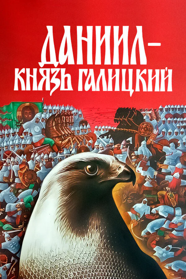 Обложка фильма «Даниил — князь Галицкий»