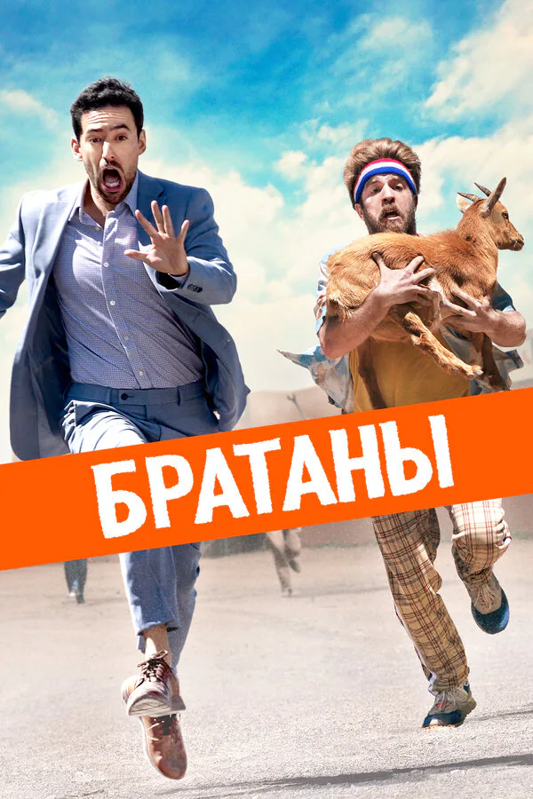 Обложка фильма «Братаны»