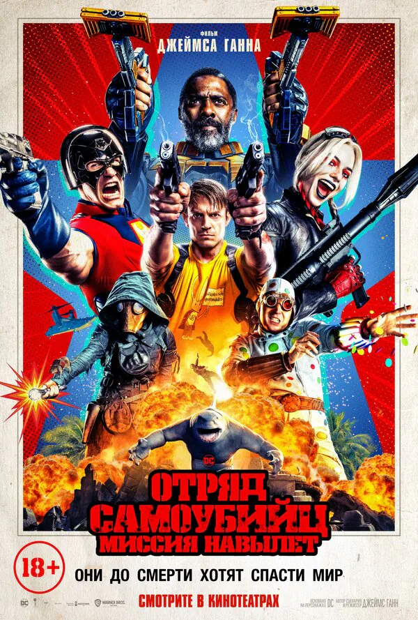 Обложка фильма «Отряд самоубийц: Миссия навылет»