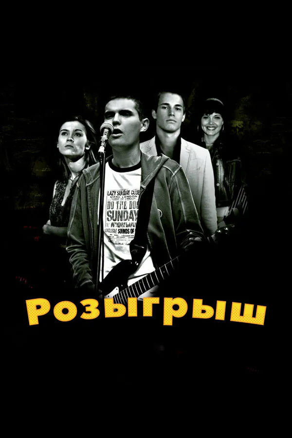 Обложка фильма «Розыгрыш»