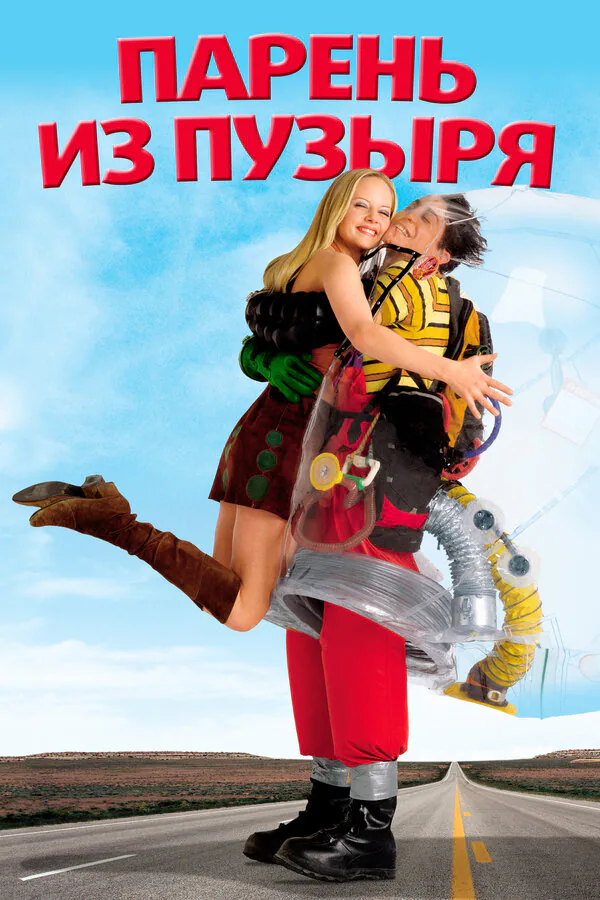 Обложка фильма «Парень из пузыря»