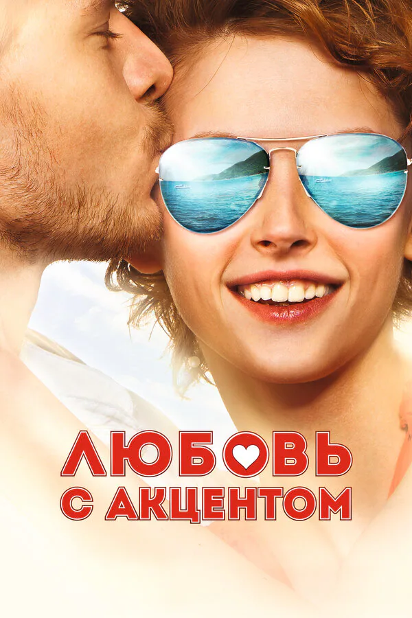 Обложка фильма «Любовь с акцентом»