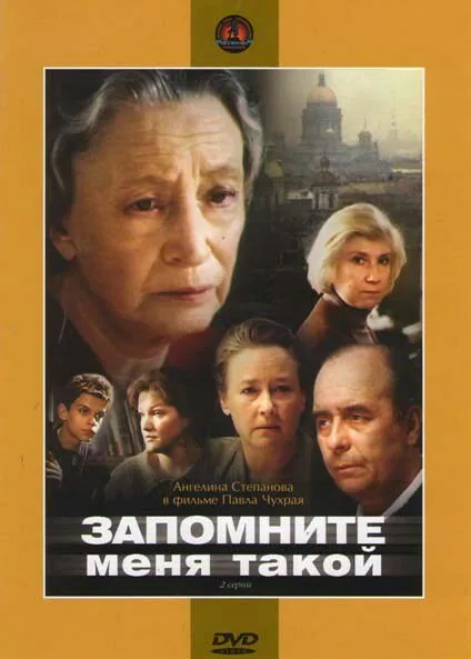 Обложка фильма «Запомните меня такой»