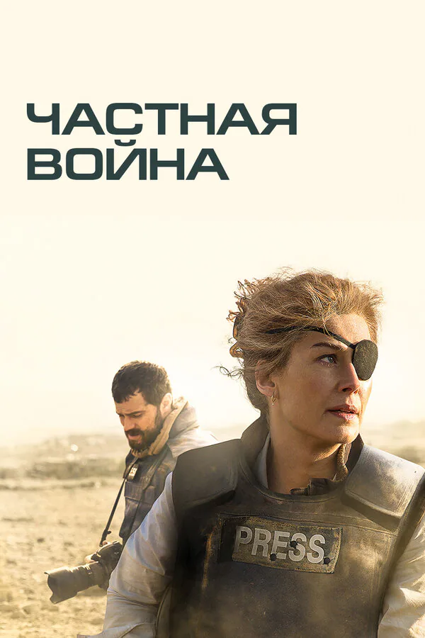 Обложка фильма «Частная война»